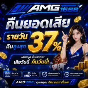 AMG1688 คืนยอดเสียรายวัน ( คืนสูงสุด 37% )