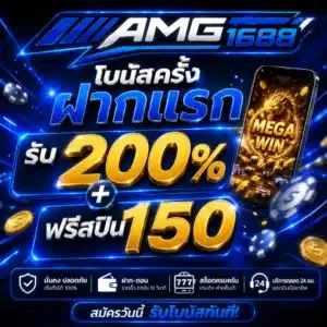 AMG1688 โบนัสครั้งฝากแรกรับ 200%