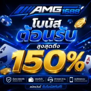 AMG1688 โบนัสต้อนรับสูงสุดถึง 150%