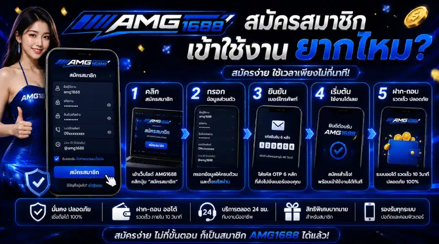 สมัครสมาชิก AMG1688 เข้าใช้งานยากไหม