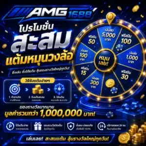 โปรโมชั่น AMG1688 สะสม แต้มหมุนวงล้อ ขนาด 1080x1080