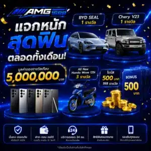 โปรโมชั่น AMG1688 แจกหนักฟินเวอร์ตลอดทั้งเดือน