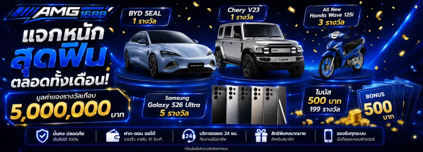 โปรโมชั่น AMG1688 แจกหนักสุดฟินตลอดทั้งเดือน