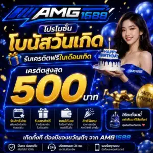 โปรโมชั่น AMG1688 โบนัสวันเกิด รับเครดิตฟรีในเดือนเกิด