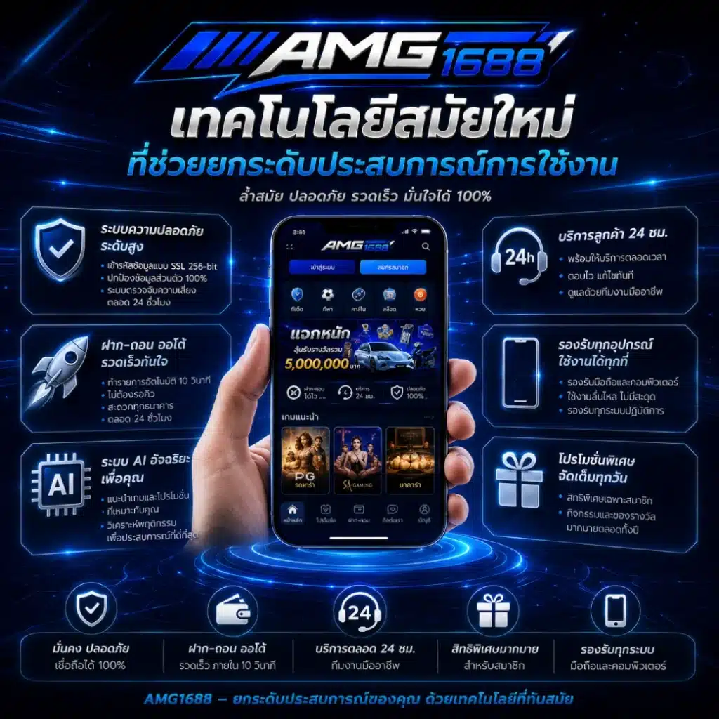 AMG1688 กับเทคโนโลยีสมัยใหม่ที่ช่วยยกระดับประสบการณ์การใช้งาน