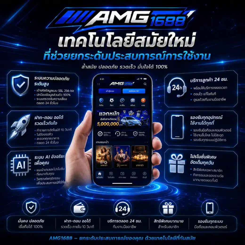 AMG1688 กับเทคโนโลยีสมัยใหม่ที่ช่วยยกระดับประสบการณ์การใช้งาน